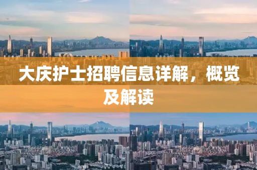 大庆护士招聘信息详解，概览及解读