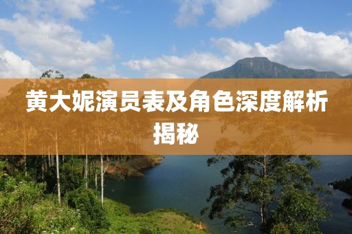 黄大妮演员表及角色深度解析揭秘