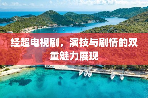 经超电视剧，演技与剧情的双重魅力展现