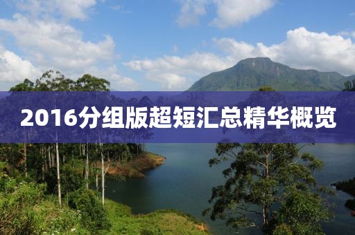 2016分组版超短汇总精华概览