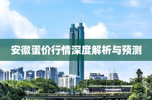 安徽蛋价行情深度解析与预测