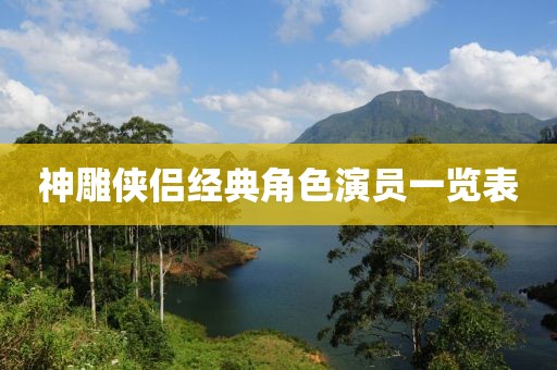 神雕侠侣经典角色演员一览表
