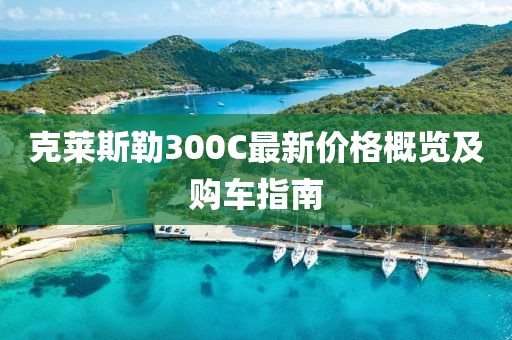 克莱斯勒300C最新价格概览及购车指南