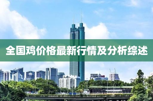 全国鸡价格最新行情及分析综述