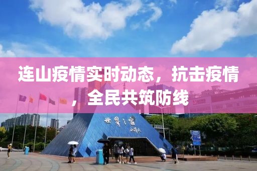 连山疫情实时动态，抗击疫情，全民共筑防线