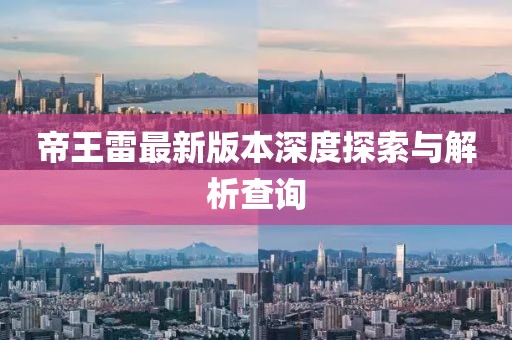帝王雷最新版本深度探索与解析查询