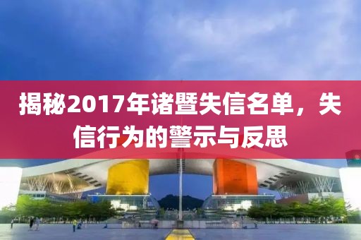 揭秘2017年诸暨失信名单，失信行为的警示与反思