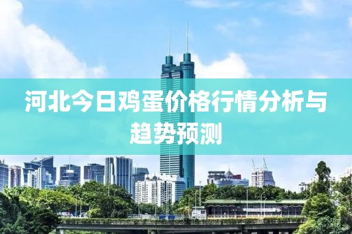河北今日鸡蛋价格行情分析与趋势预测