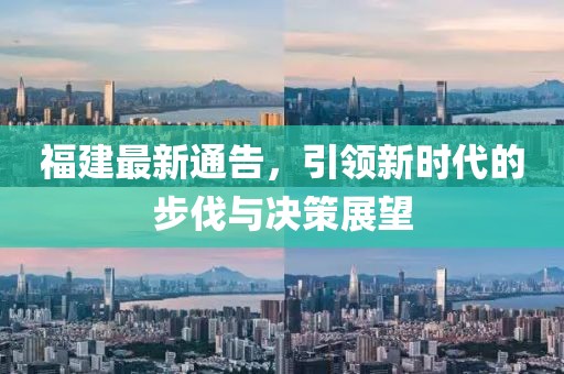 福建最新通告，引领新时代的步伐与决策展望