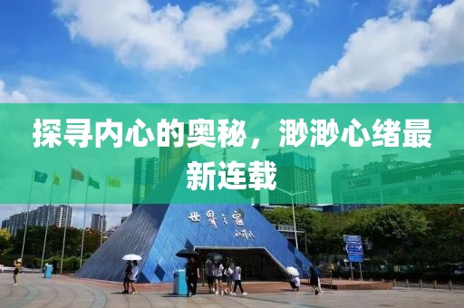 探寻内心的奥秘，渺渺心绪最新连载