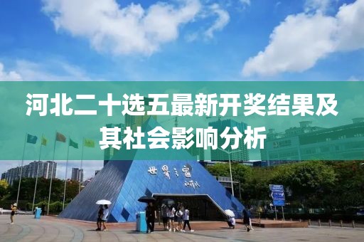 河北二十选五最新开奖结果及其社会影响分析