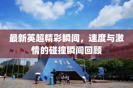 最新英超精彩瞬间，速度与激情的碰撞瞬间回顾