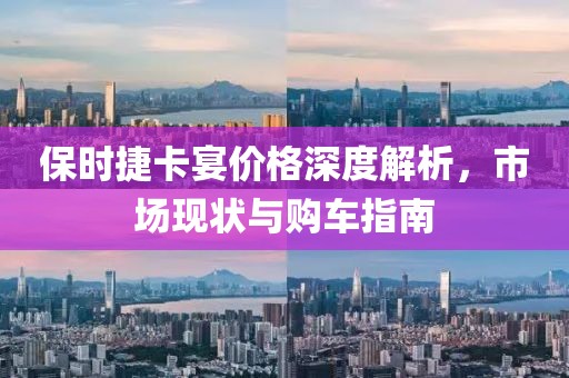 保时捷卡宴价格深度解析，市场现状与购车指南