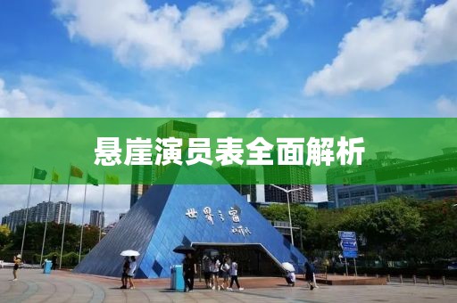 悬崖演员表全面解析