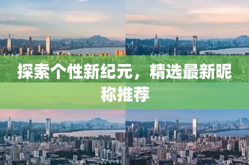 探索个性新纪元，精选最新昵称推荐