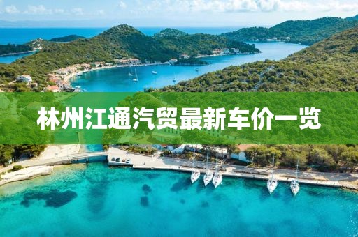 林州江通汽贸最新车价一览