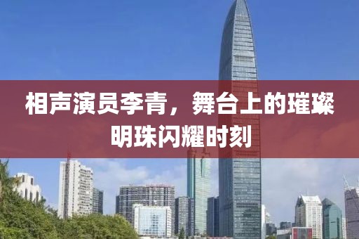 相声演员李青，舞台上的璀璨明珠闪耀时刻