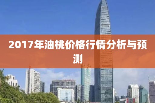 2017年油桃价格行情分析与预测