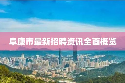 阜康市最新招聘资讯全面概览