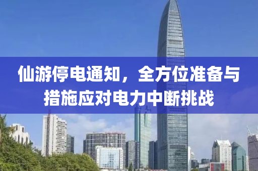 仙游停电通知，全方位准备与措施应对电力中断挑战