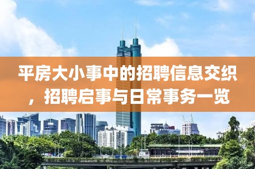 平房大小事中的招聘信息交织，招聘启事与日常事务一览