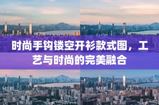 时尚手钩镂空开衫款式图，工艺与时尚的完美融合