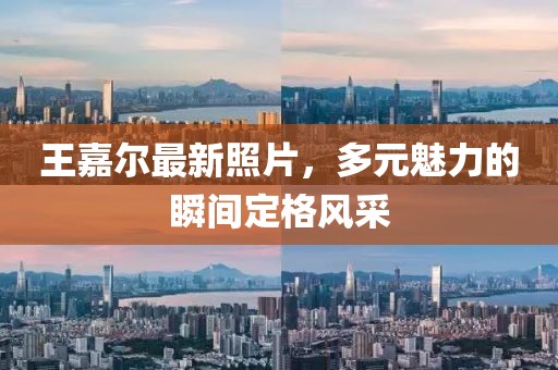 王嘉尔最新照片，多元魅力的瞬间定格风采
