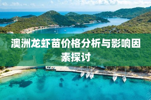 澳洲龙虾苗价格分析与影响因素探讨