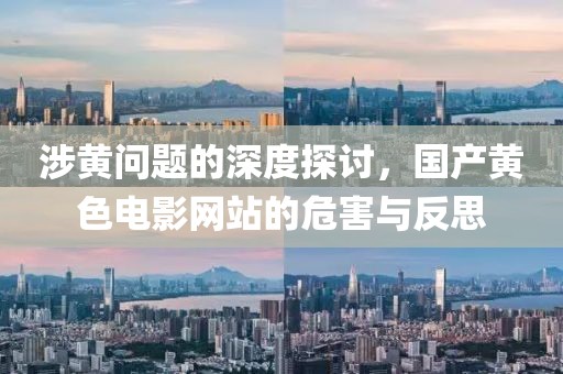 涉黄问题的深度探讨，国产黄色电影网站的危害与反思