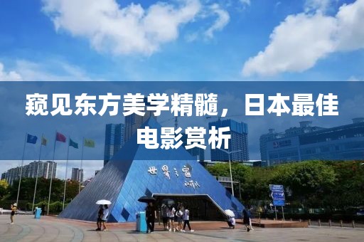 窥见东方美学精髓，日本最佳电影赏析