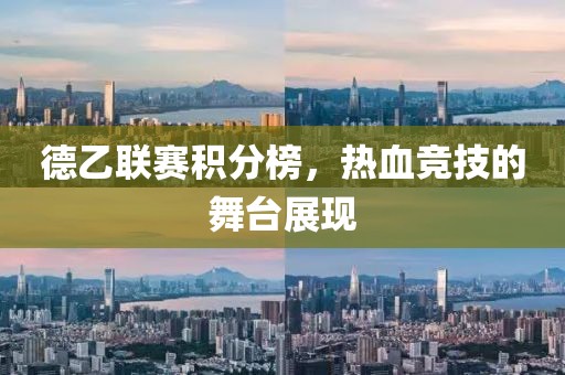 德乙联赛积分榜，热血竞技的舞台展现