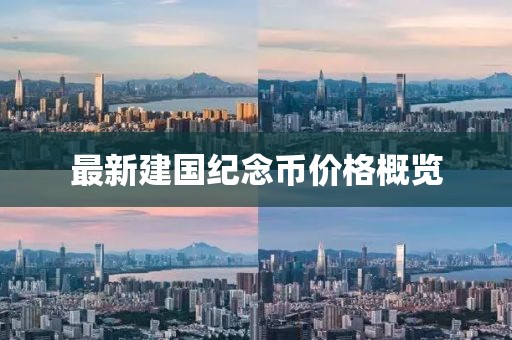 最新建国纪念币价格概览