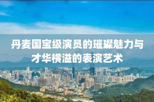 独恋猫的鱼 第11页