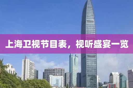上海卫视节目表，视听盛宴一览