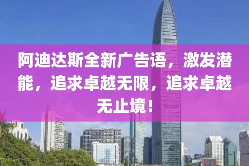 阿迪达斯全新广告语，激发潜能，追求卓越无限，追求卓越无止境！