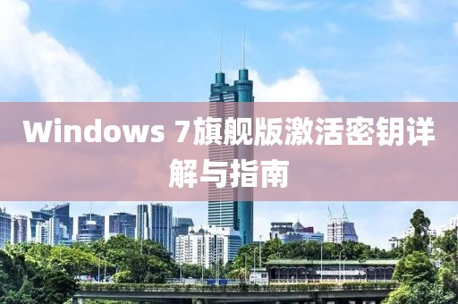 Windows 7旗舰版激活密钥详解与指南