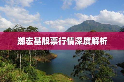 潮宏基股票行情深度解析