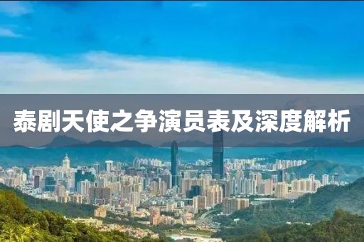 泰剧天使之争演员表及深度解析