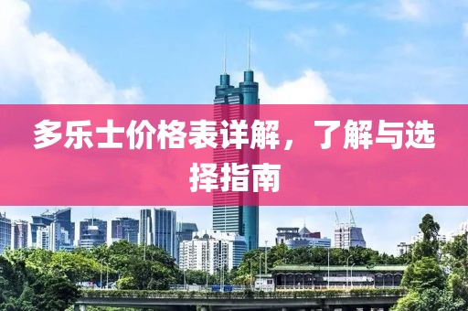 多乐士价格表详解，了解与选择指南