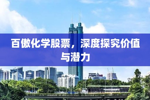 百傲化学股票，深度探究价值与潜力