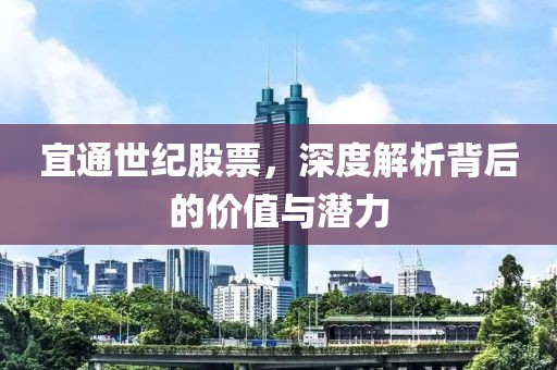 宜通世纪股票，深度解析背后的价值与潜力