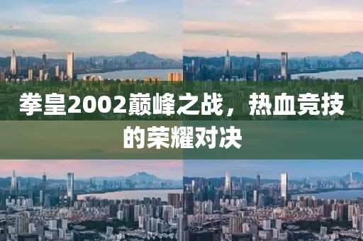 拳皇2002巅峰之战，热血竞技的荣耀对决