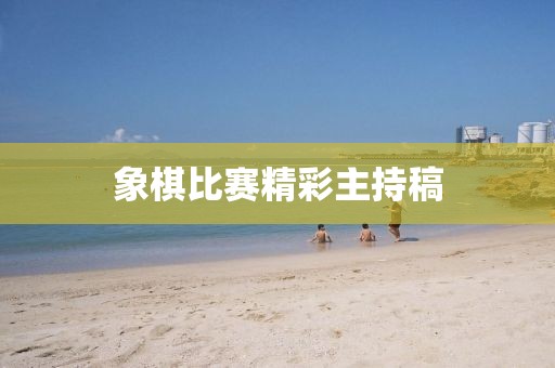 象棋比赛精彩主持稿