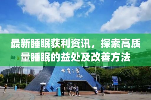 最新睡眠获利资讯，探索高质量睡眠的益处及改善方法