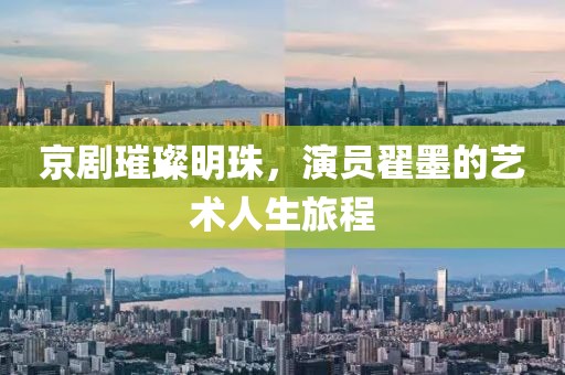 京剧璀璨明珠，演员翟墨的艺术人生旅程