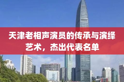 天津老相声演员的传承与演绎艺术，杰出代表名单