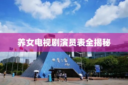 养女电视剧演员表全揭秘