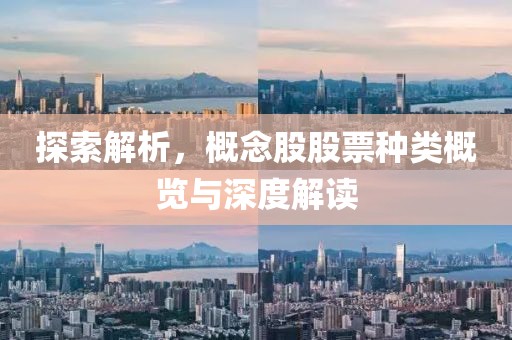 探索解析，概念股股票种类概览与深度解读