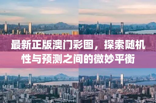 最新正版澳门彩图，探索随机性与预测之间的微妙平衡