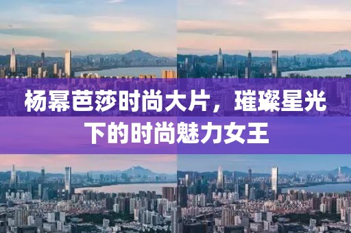 杨幂芭莎时尚大片，璀璨星光下的时尚魅力女王
